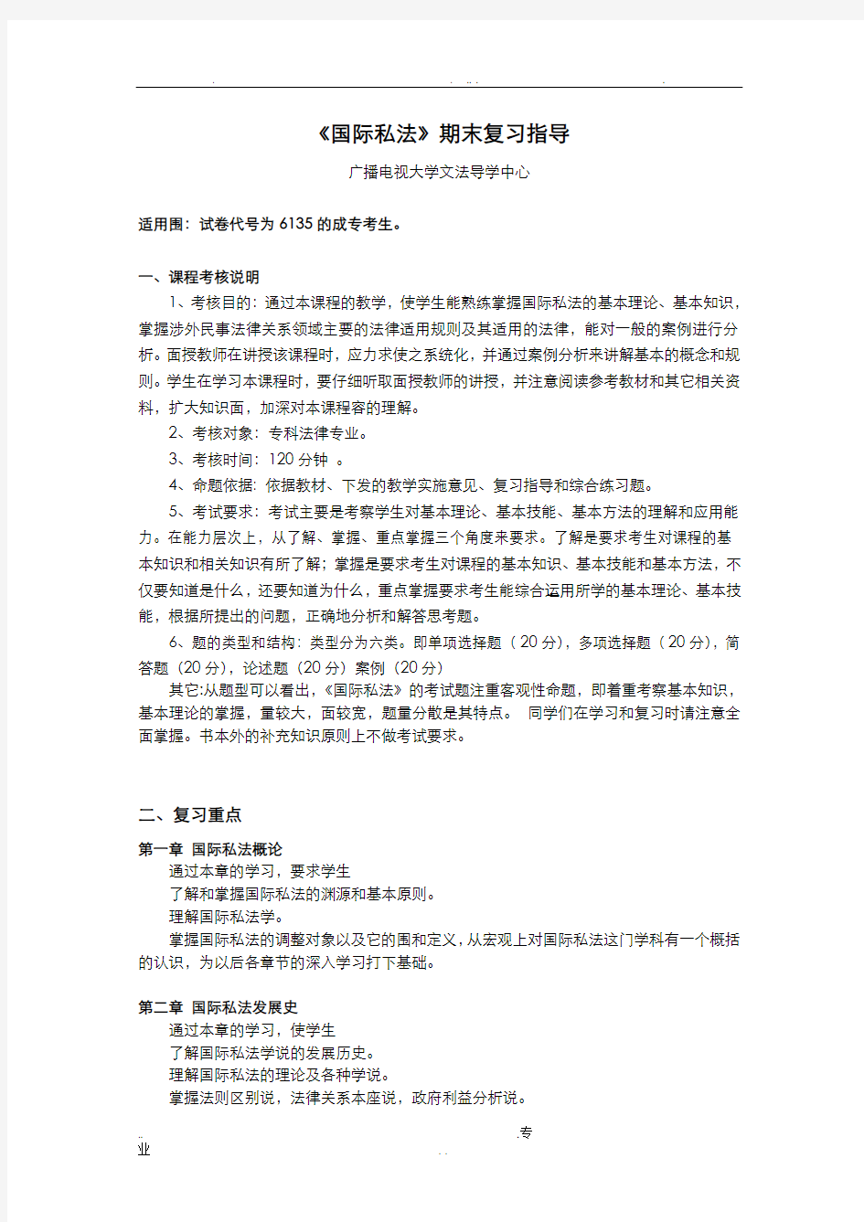 国际私法期末复习指导