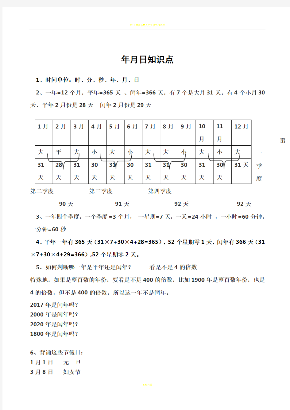 年月日知识点总结