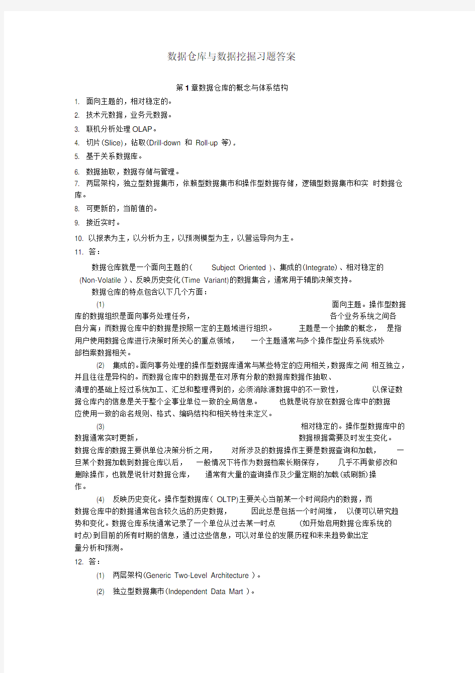 《数据仓库与数据挖掘》(陈志泊)——习题答案