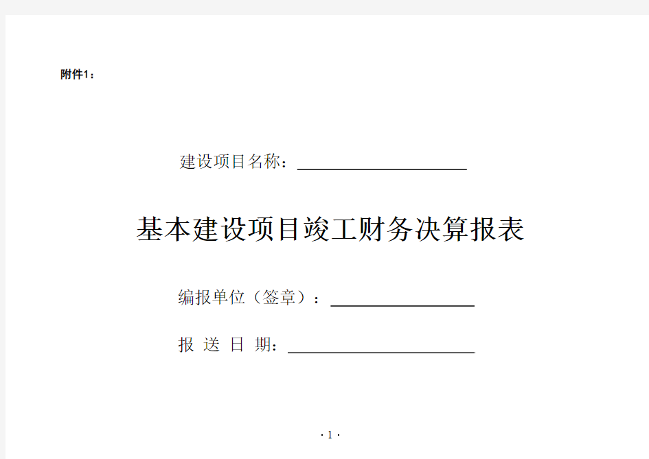 基建项目竣工财务决算报表与填表说明