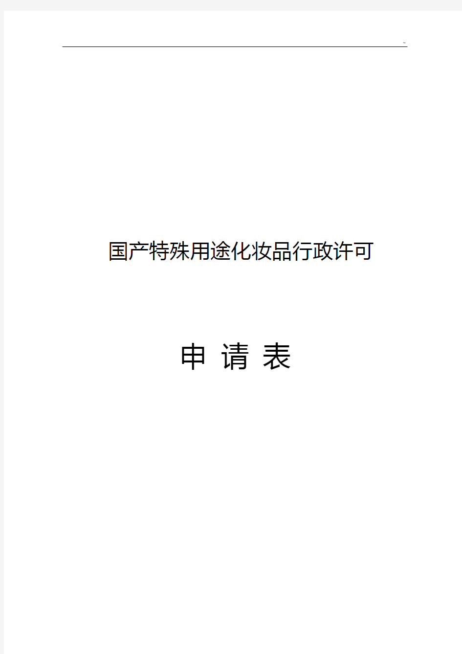 国产特殊用途化妆品卫生行政许可