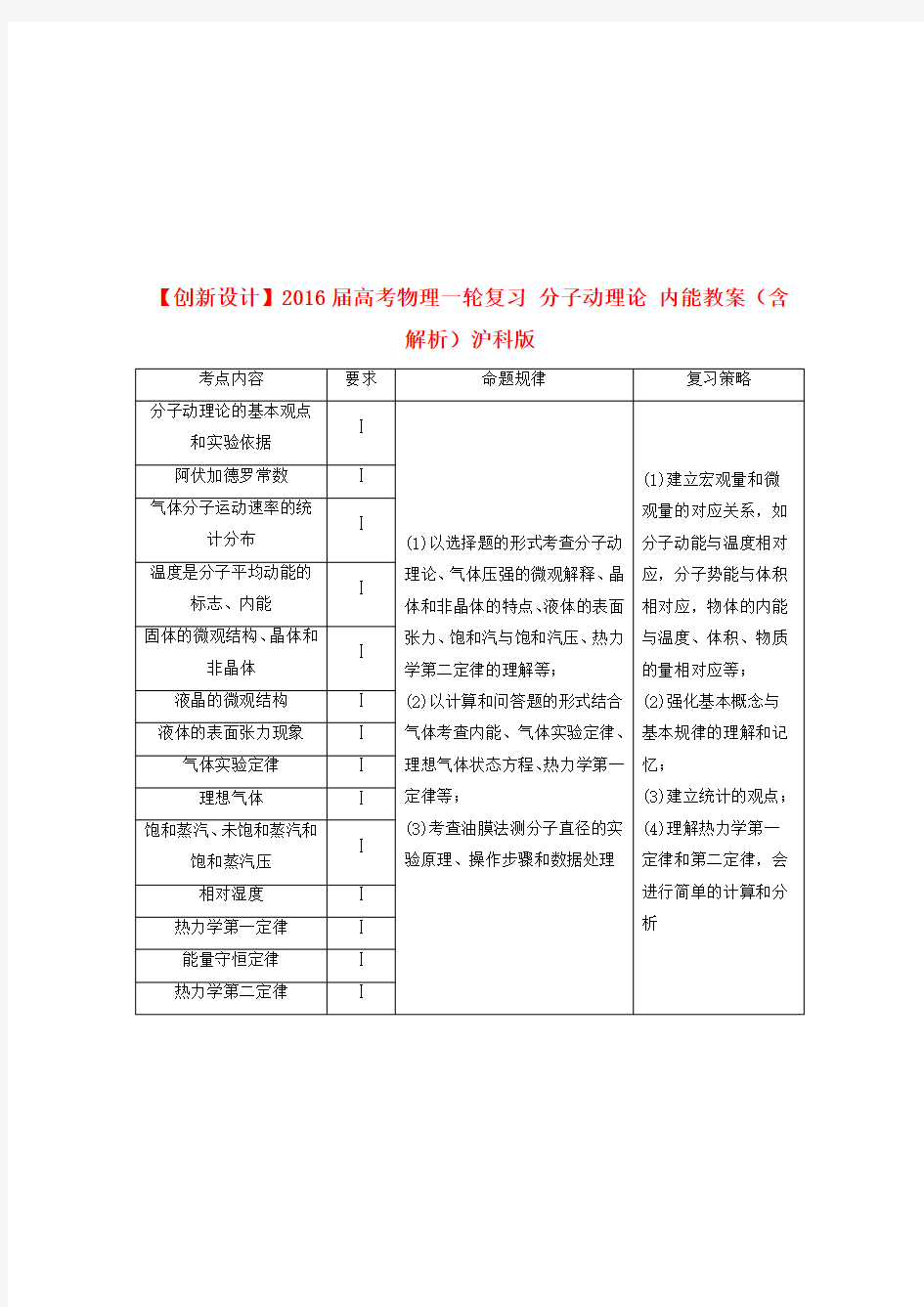 高考物理一轮复习分子动理论内能教案(含解析)沪科版