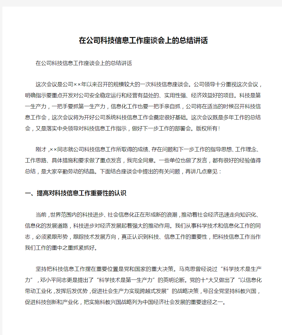 在公司科技信息工作座谈会上的总结讲话