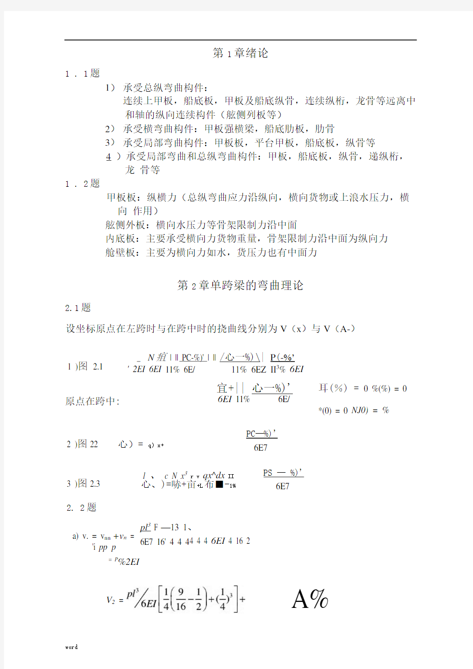 船舶结构力学课后题答案(上海交大版)