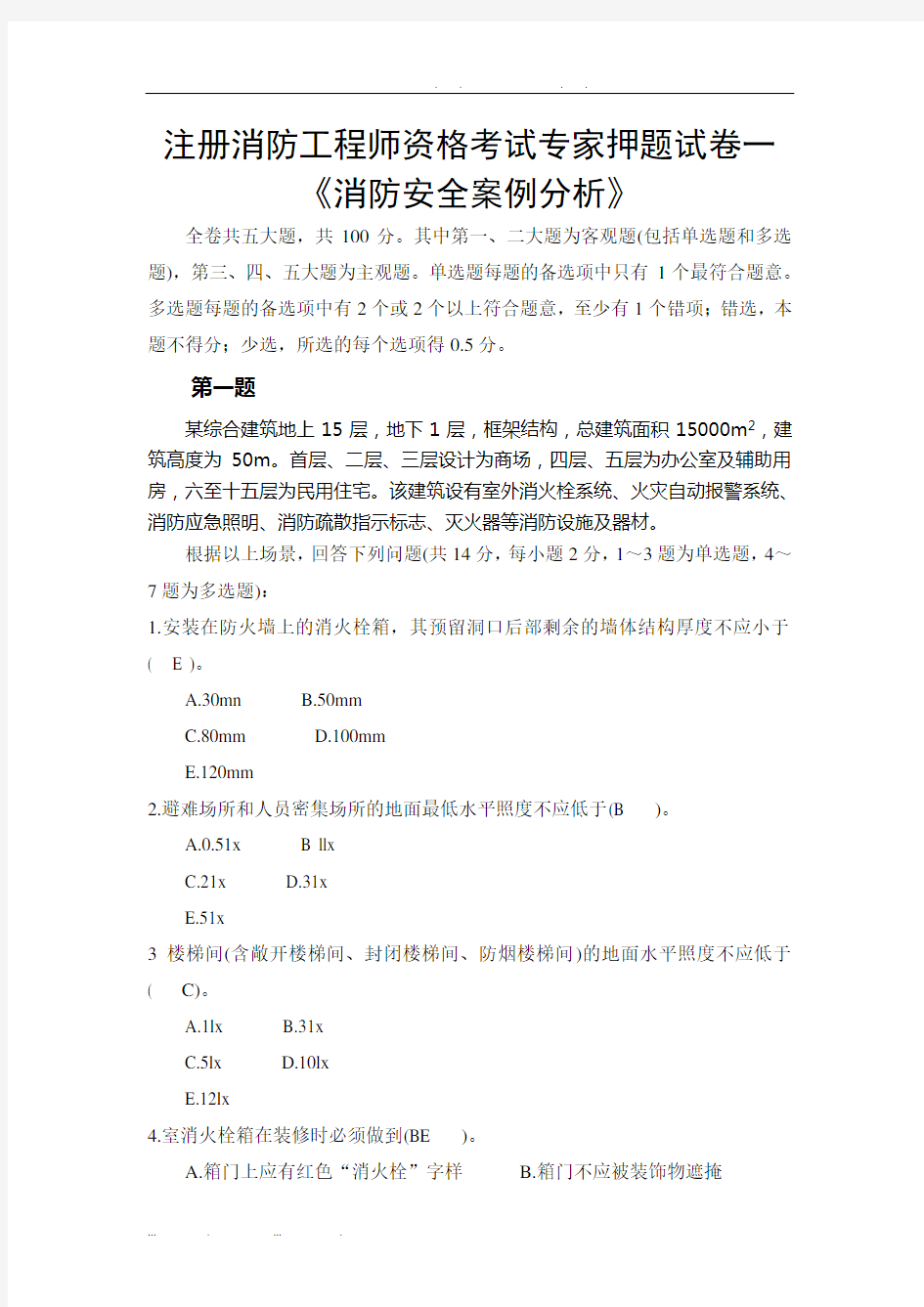 《消防安全案例分析》