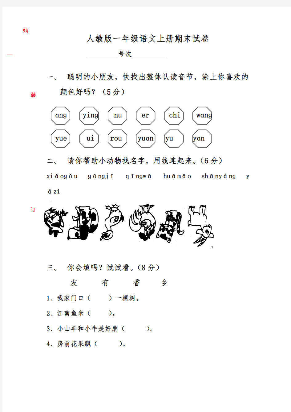 人教版一年级(上册)语文期末测试卷10套