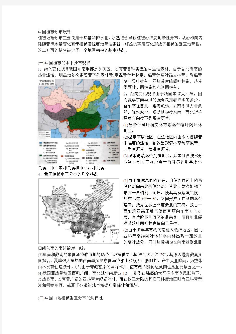 (地理)中国植被分布规律