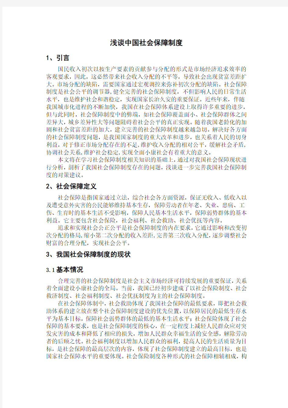 浅谈中国社会保障制度