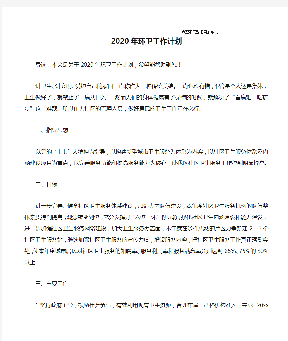 2020年环卫工作计划