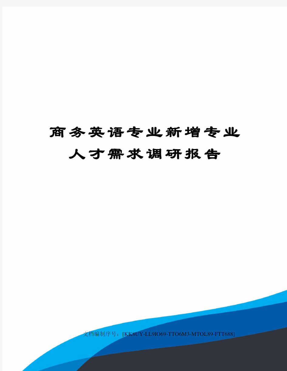 商务英语专业新增专业人才需求调研报告