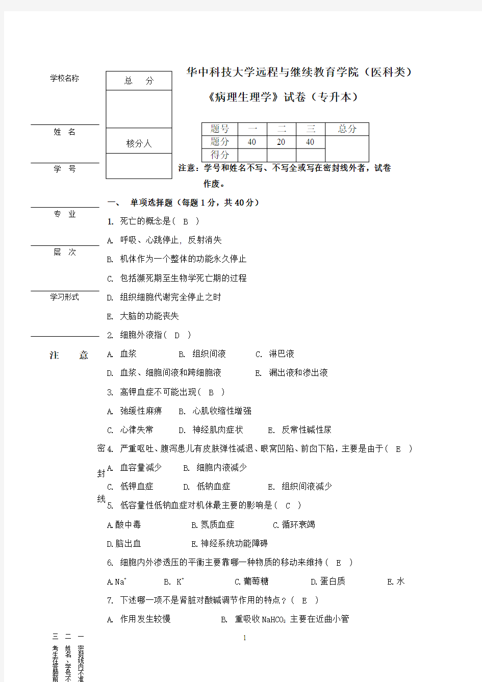 病理生理学--试卷6