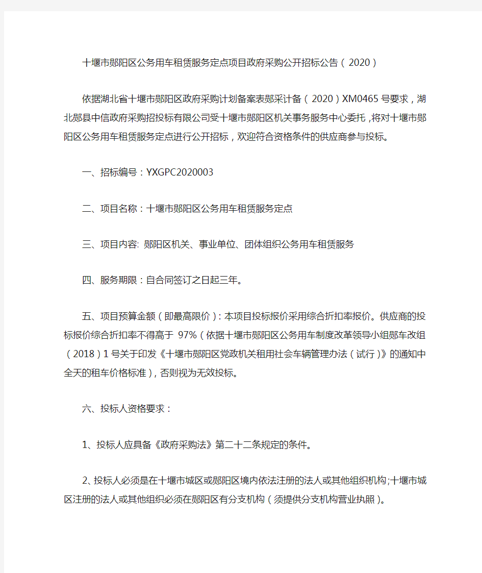 十堰市郧阳区公务用车租赁服务定点项目政府采购公开招标公告(2020)
