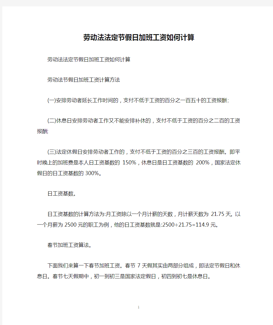 劳动法法定节假日加班工资如何计算