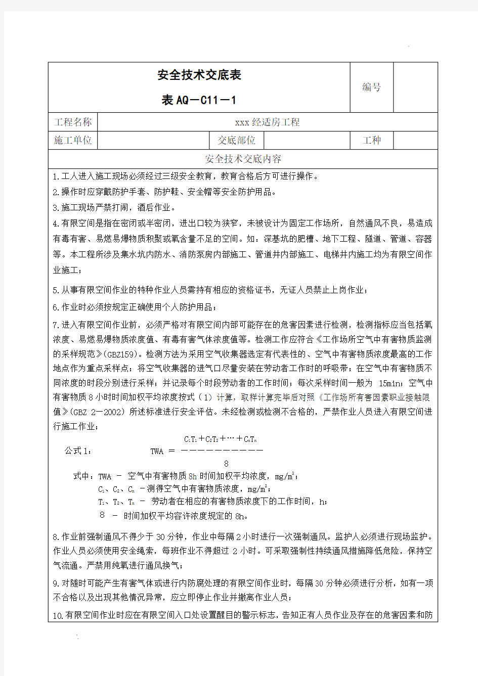 有限空间作业安全技术交底