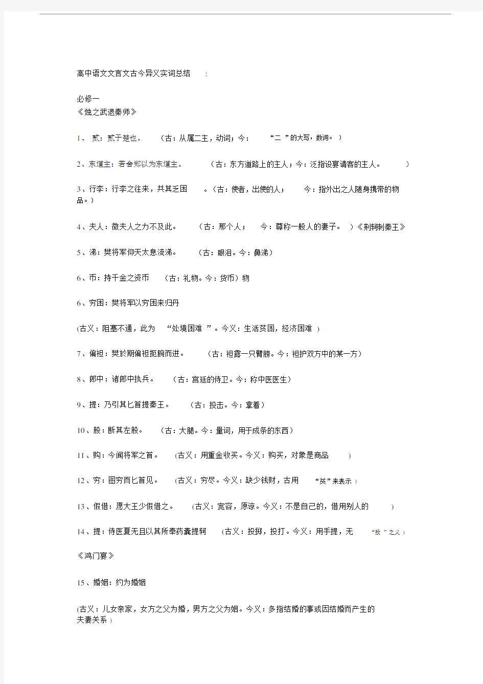 高中语文文言文古今异义的词语总结