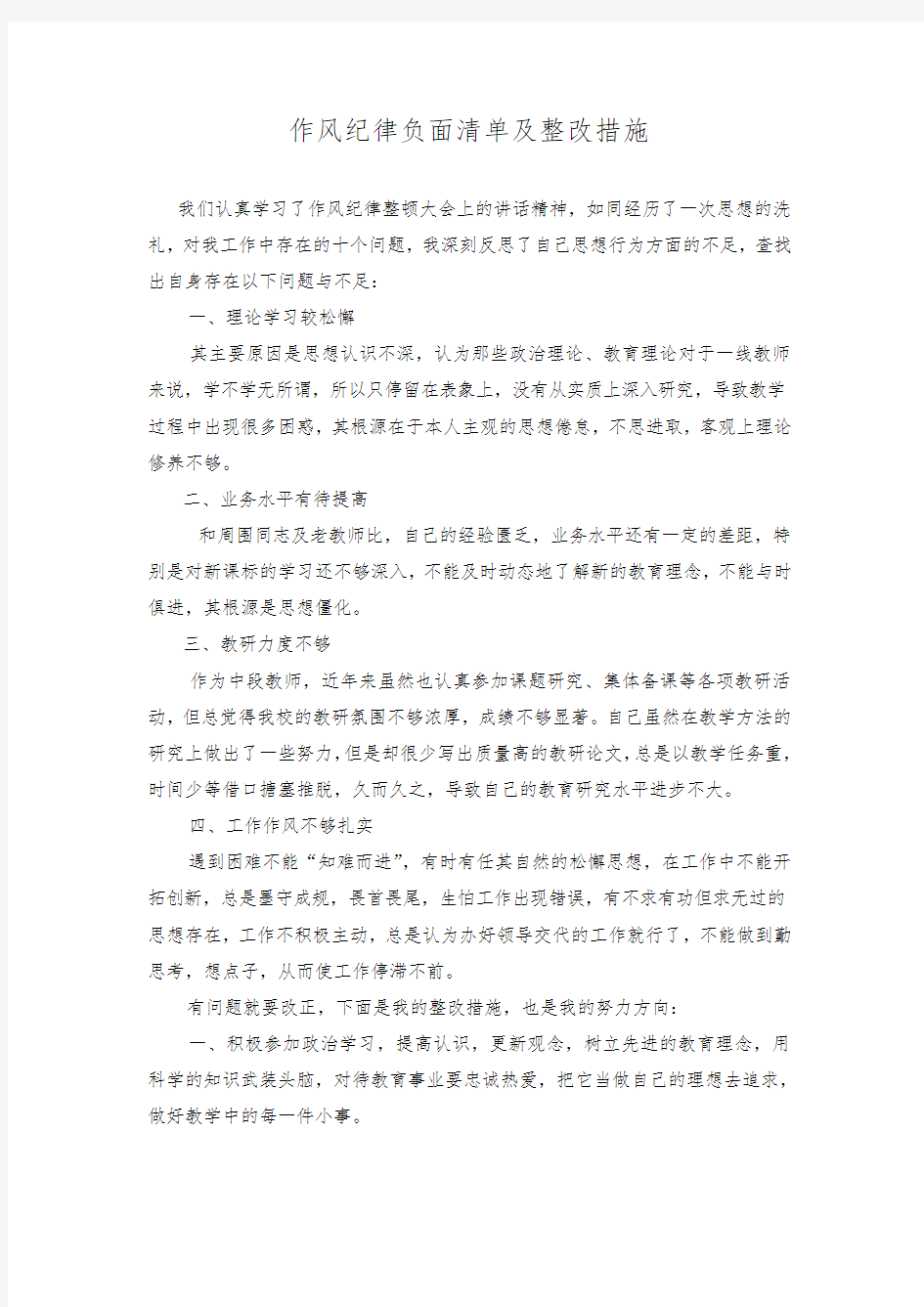 作风纪律负面清单及整改措施.