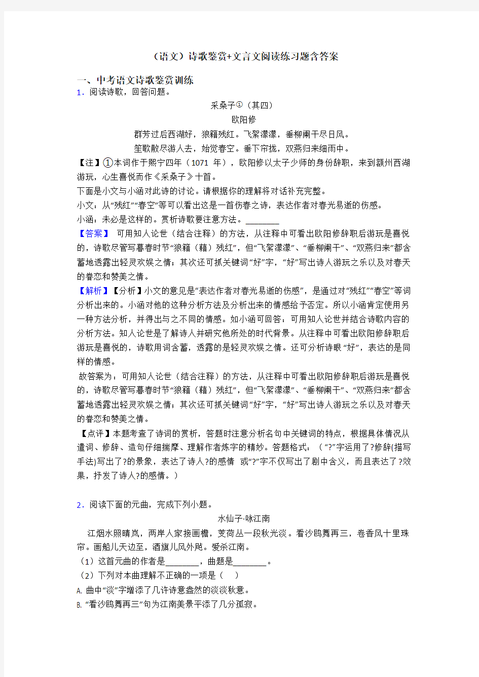 (语文)诗歌鉴赏+文言文阅读练习题含答案 (2)