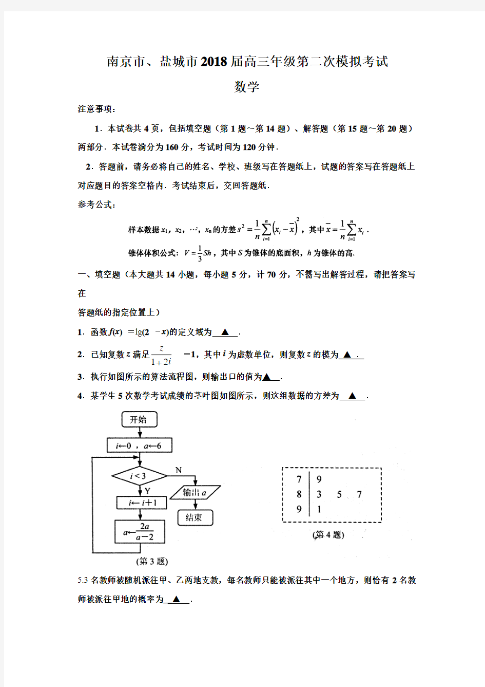 江苏省南京市、盐城市2018届高三年级第二次模拟考试数学试题(word版)