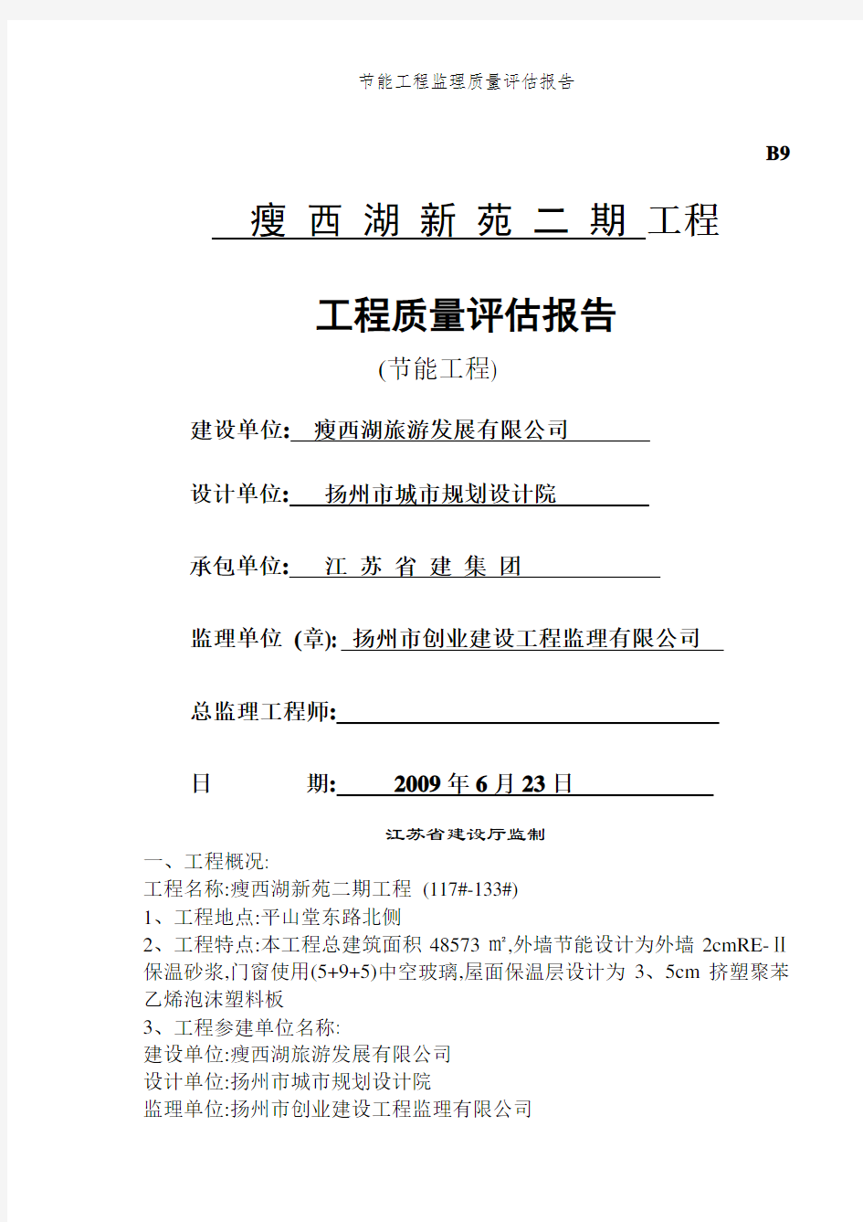 节能工程监理质量评估报告