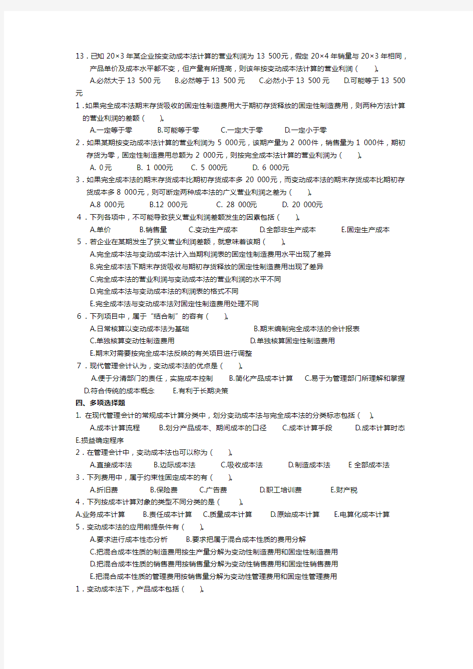 管理会计第三章_变动成本法习题与答案_东北财经大学第二版