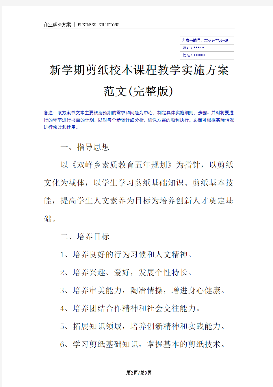 新学期剪纸校本课程教学实施方案范文(完整版)