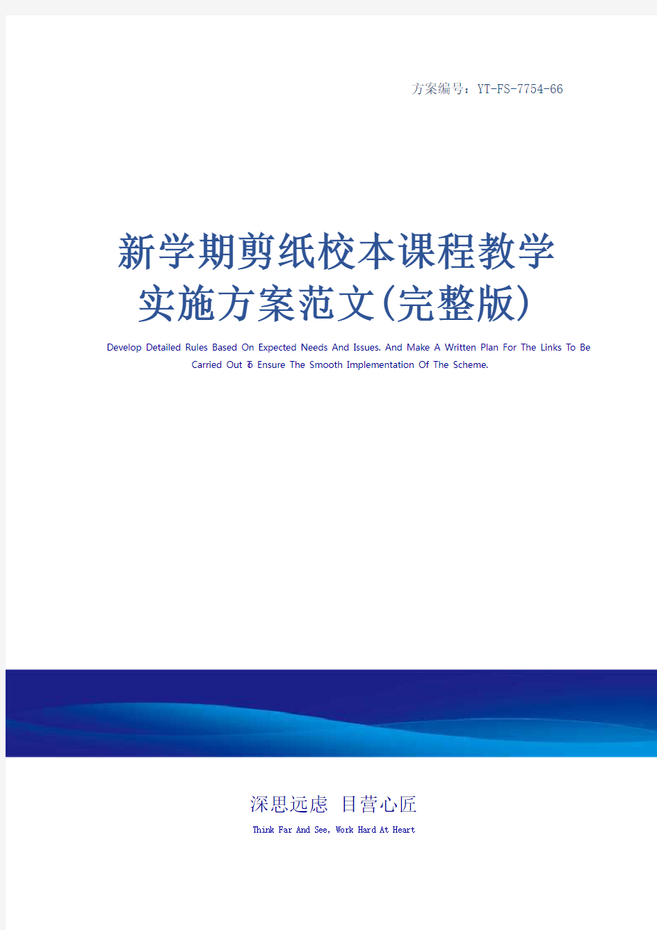 新学期剪纸校本课程教学实施方案范文(完整版)