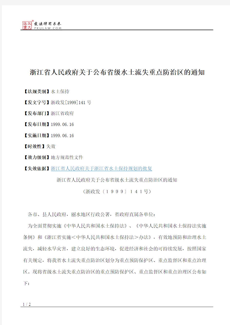 浙江省人民政府关于公布省级水土流失重点防治区的通知