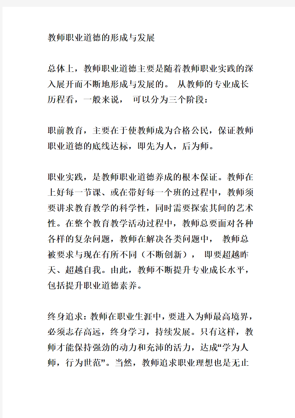 教师职业道德的形成与发展