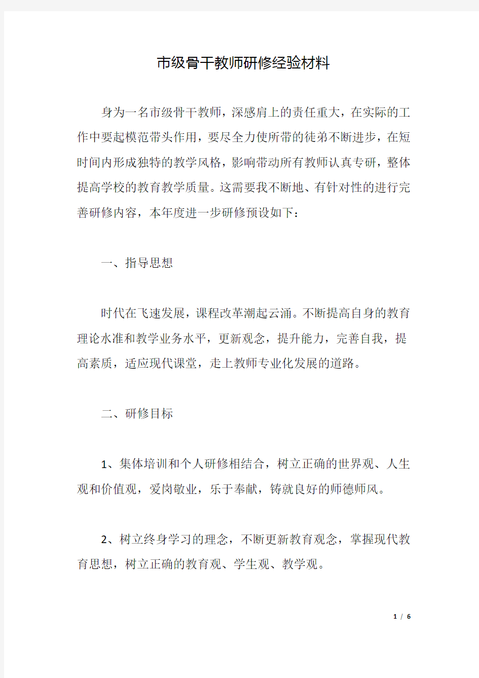 市级骨干教师研修经验材料.docx