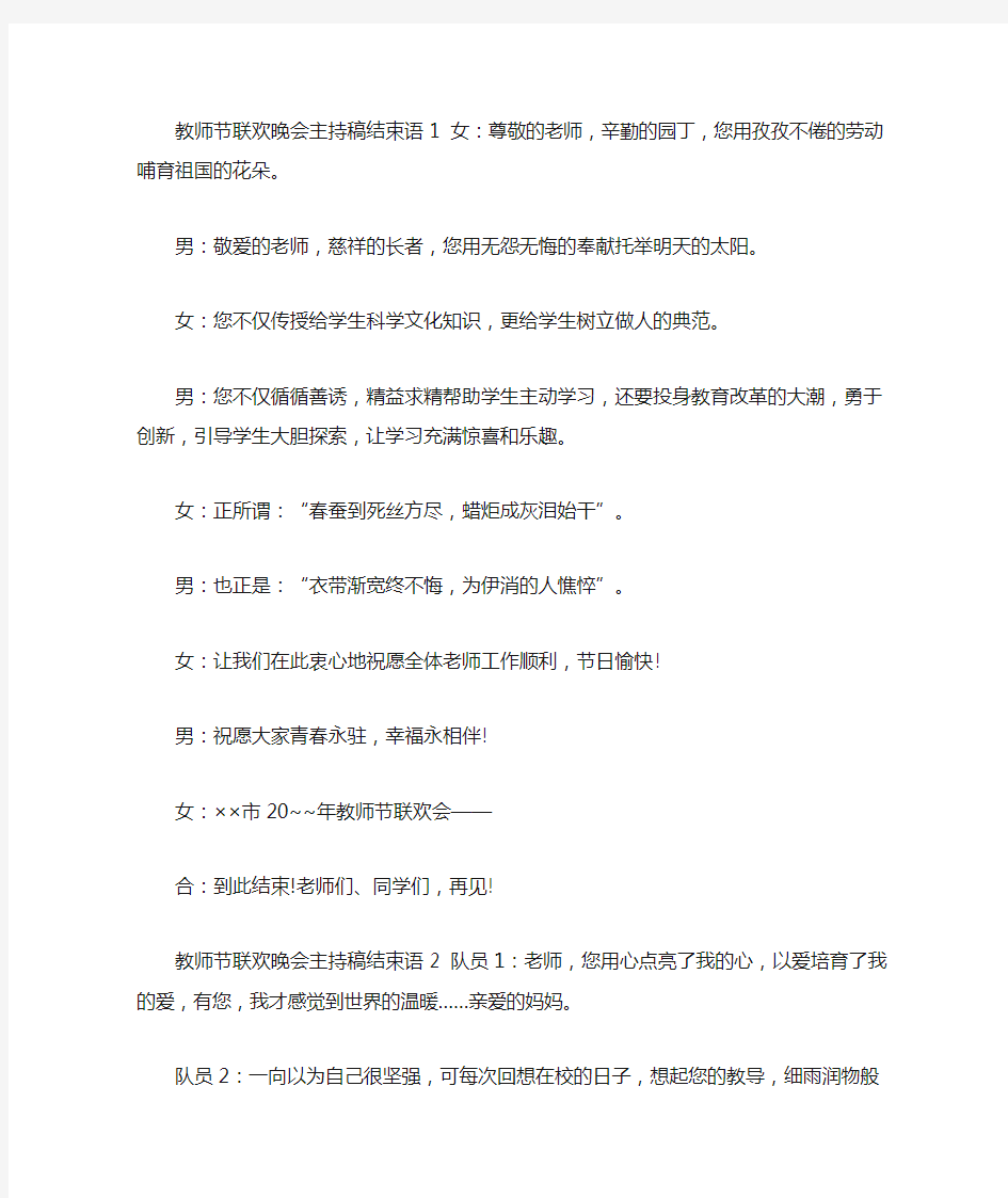 精选最新教师节联欢晚会主持稿结束语