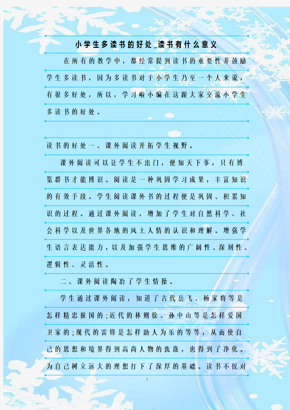 最新整理小学生多读书的好处_读书有什么意义