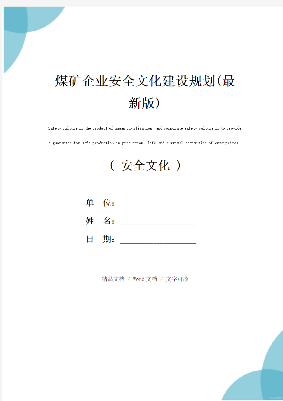 煤矿企业安全文化建设规划(最新版)