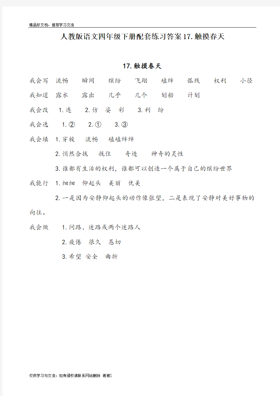 最新人教版语文四年级下册配套练习答案17触摸春天