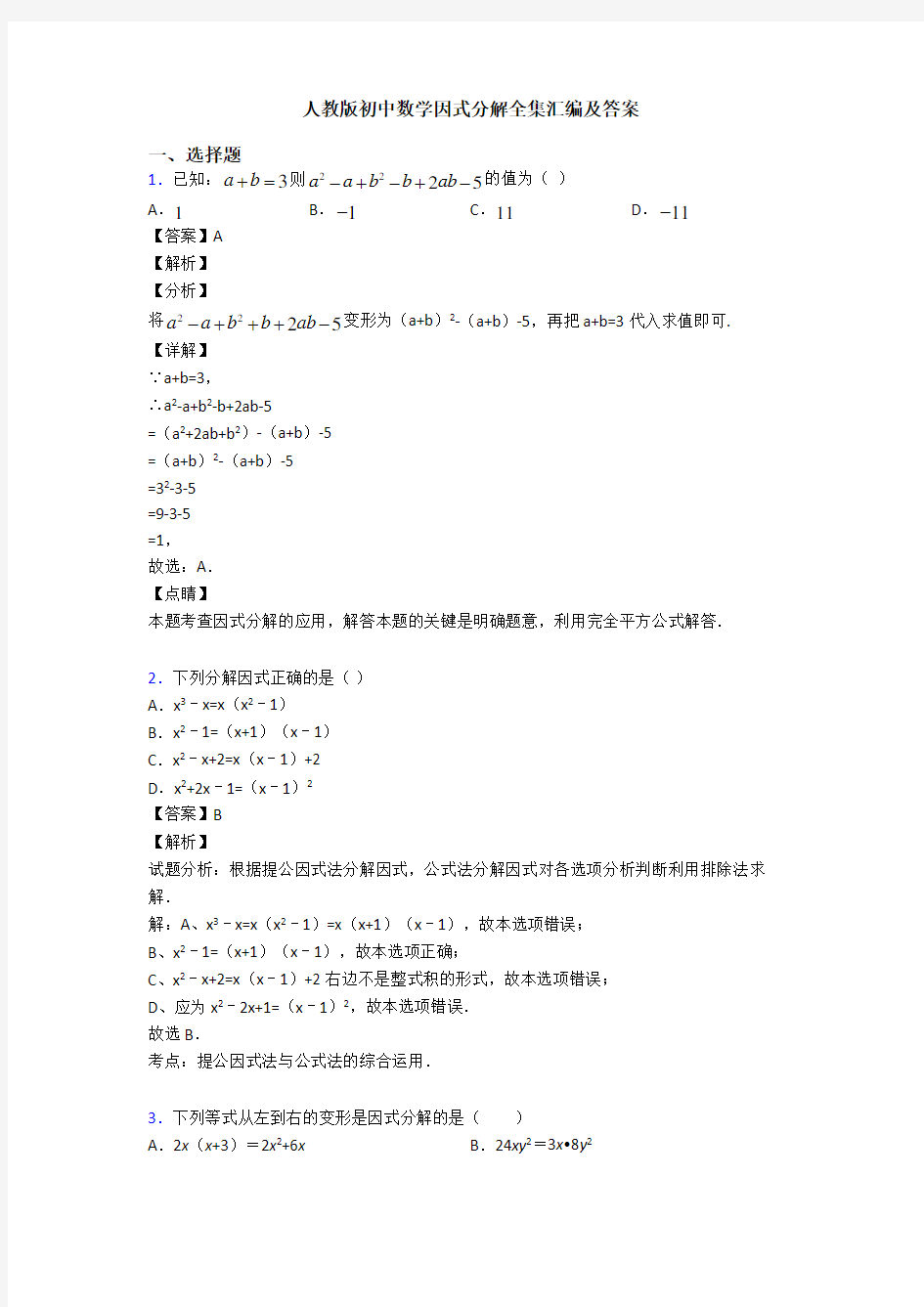 人教版初中数学因式分解全集汇编及答案