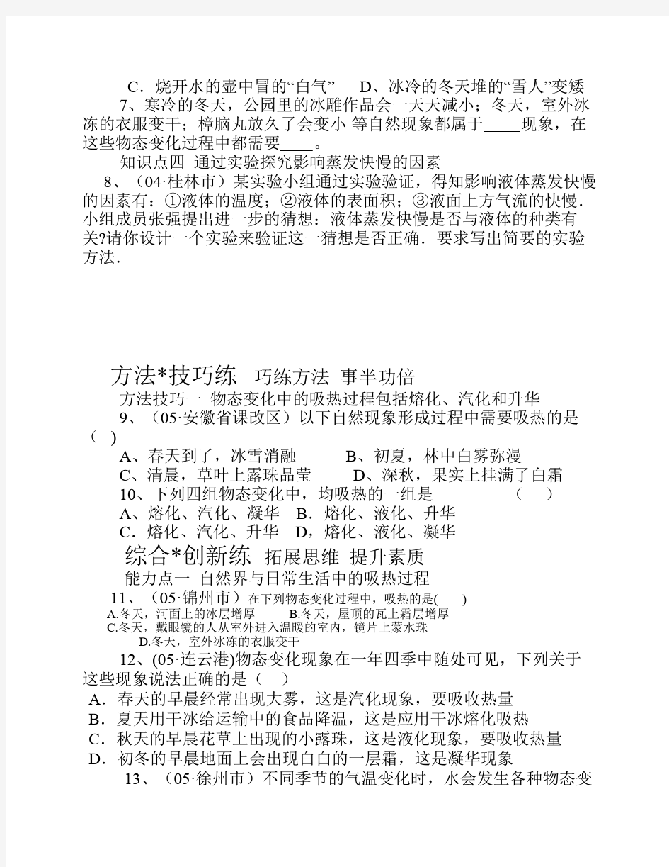 第二节  物态变化中的吸热过程