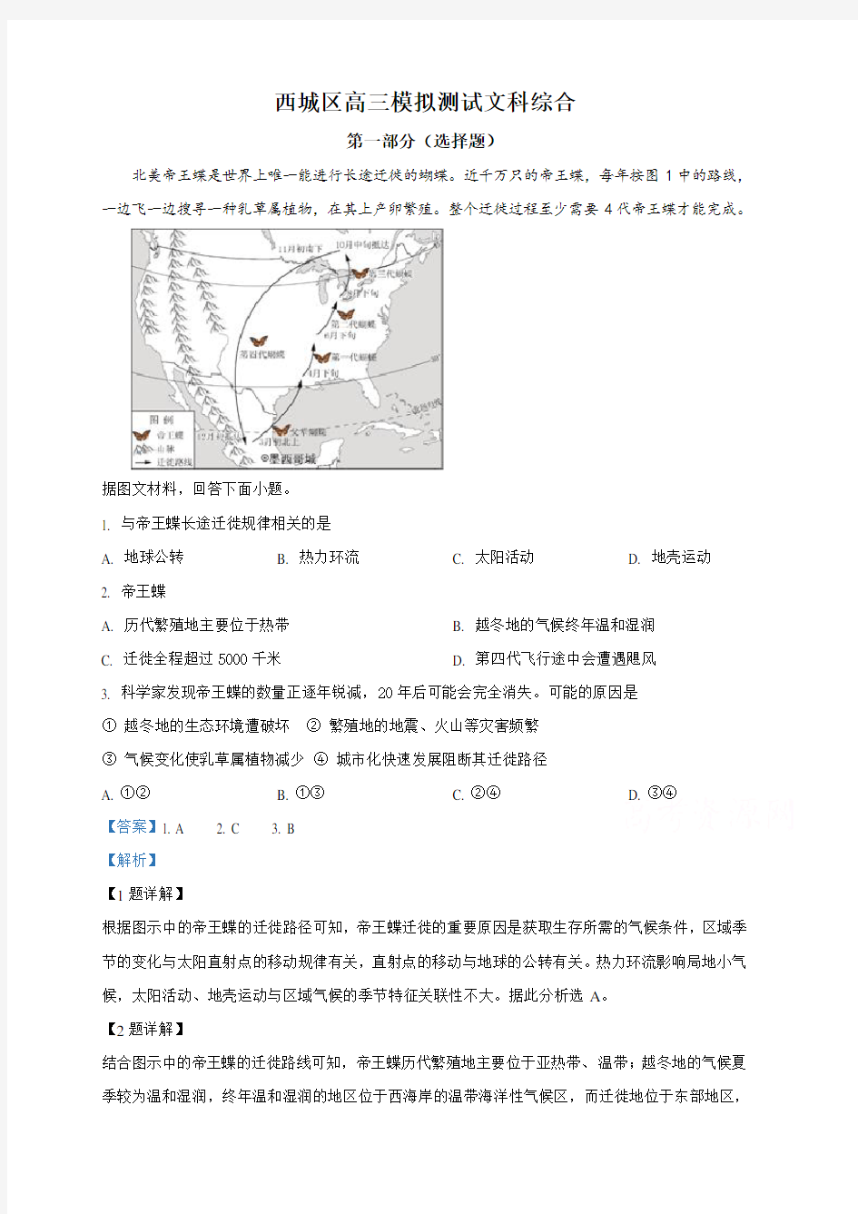 北京市西城区2019年高三二模文科综合地理试卷(含解析)