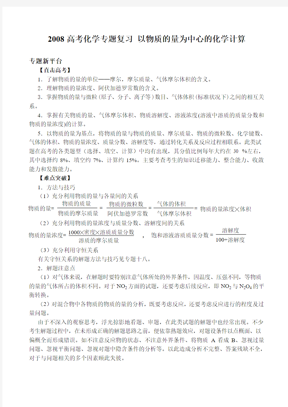 高考化学专题复习 以物质的量为中心的化学计算