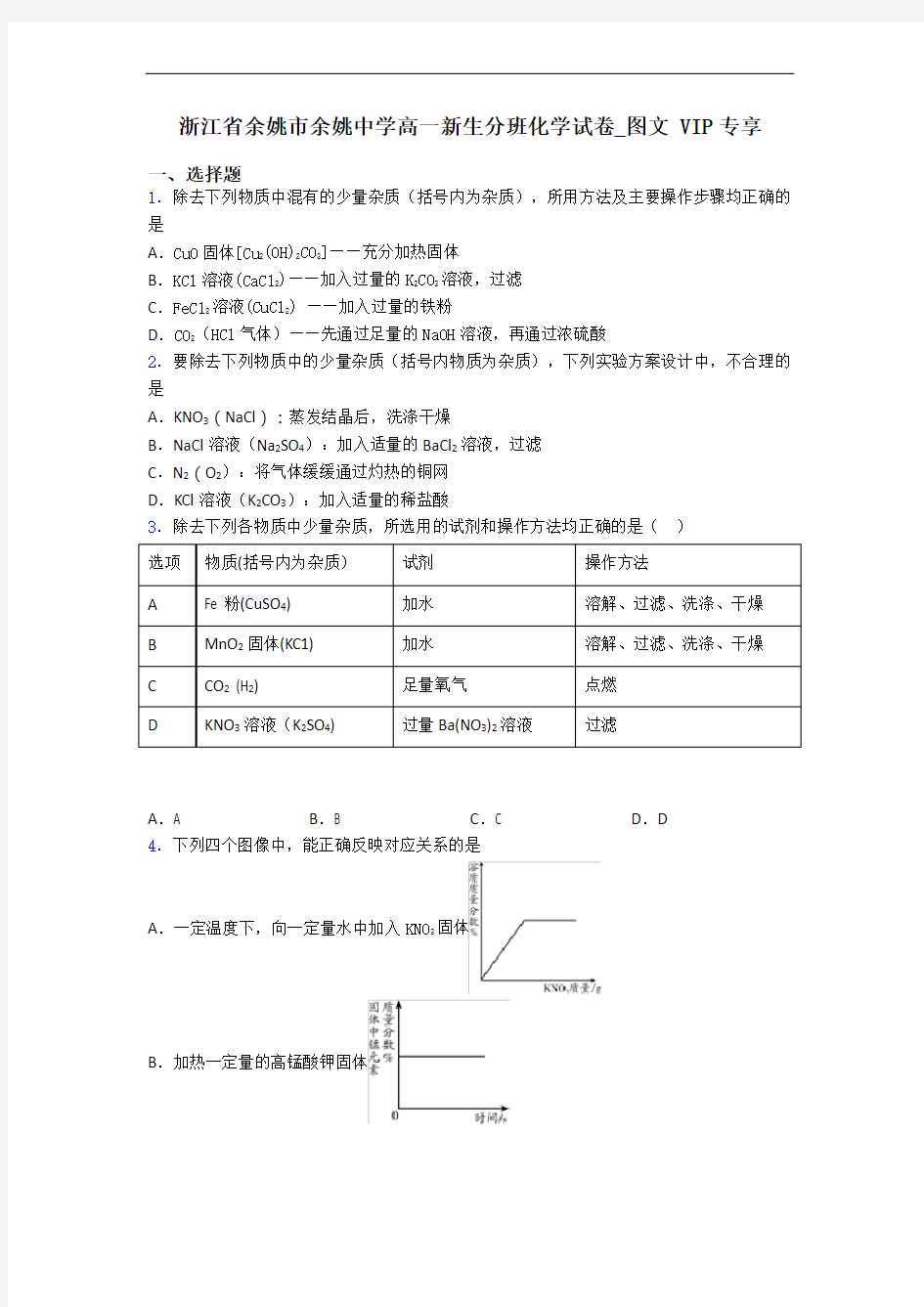 浙江省余姚市余姚中学高一新生分班化学试卷_图文 VIP专享