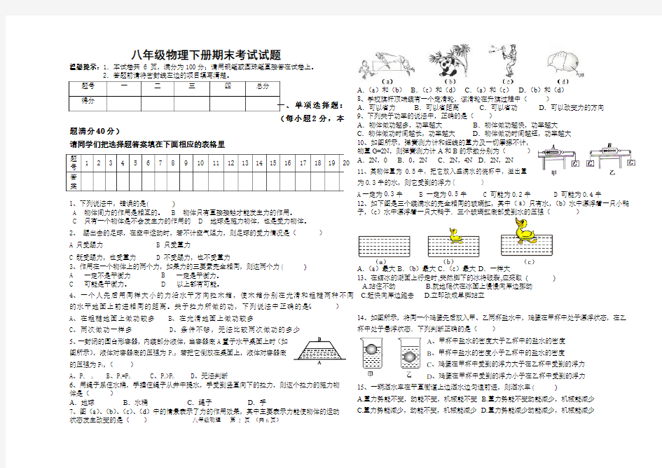 2018年人教版八年级物理下册期末考试试题(有答案)