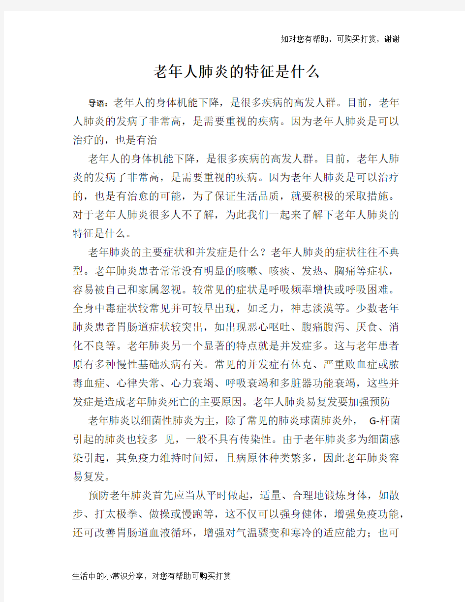 老年人肺炎的特征是什么