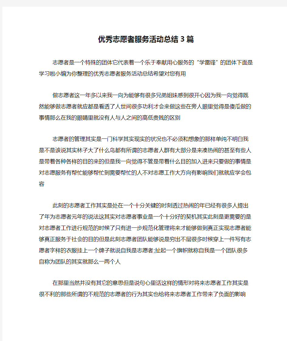 优秀志愿者服务活动总结3篇