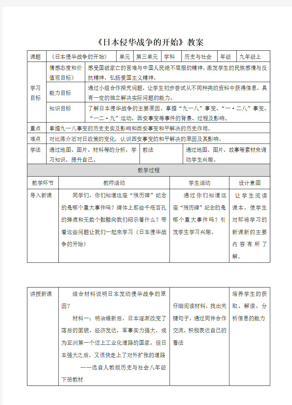 《日本侵华战争的开始》教案