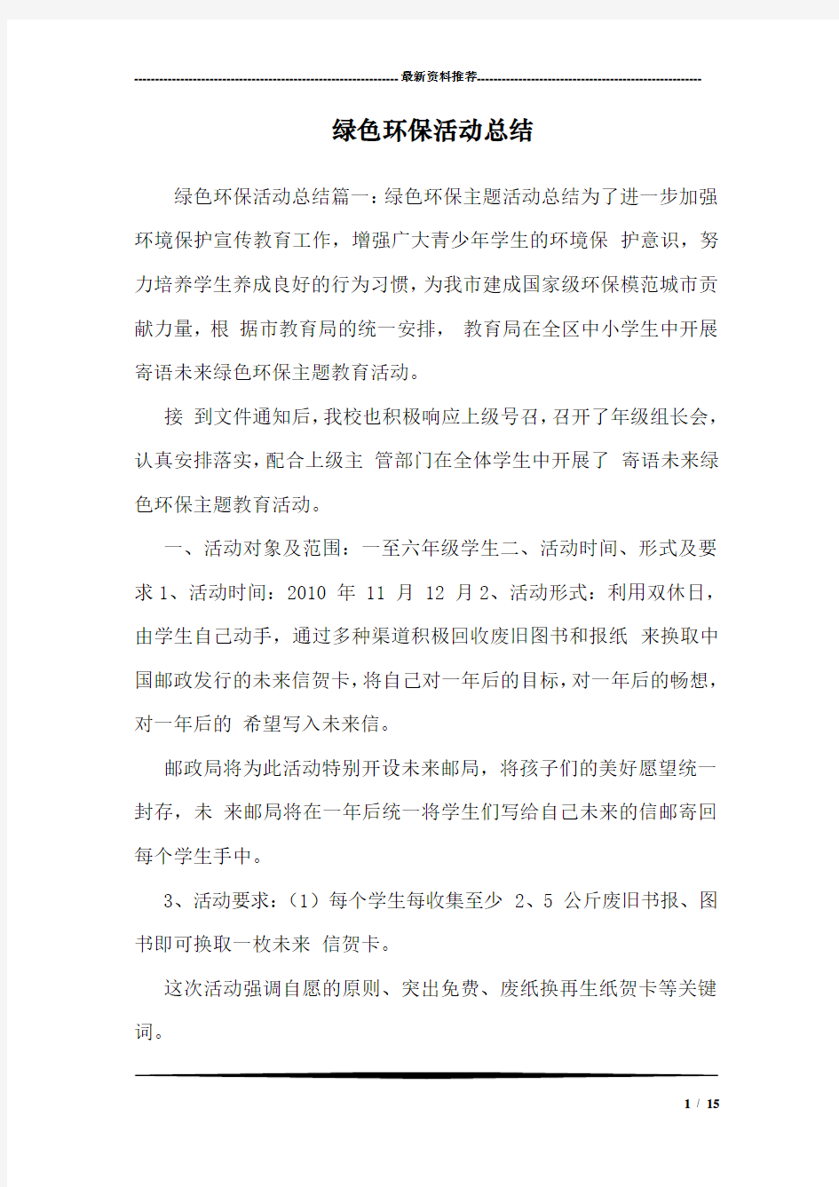 绿色环保活动总结