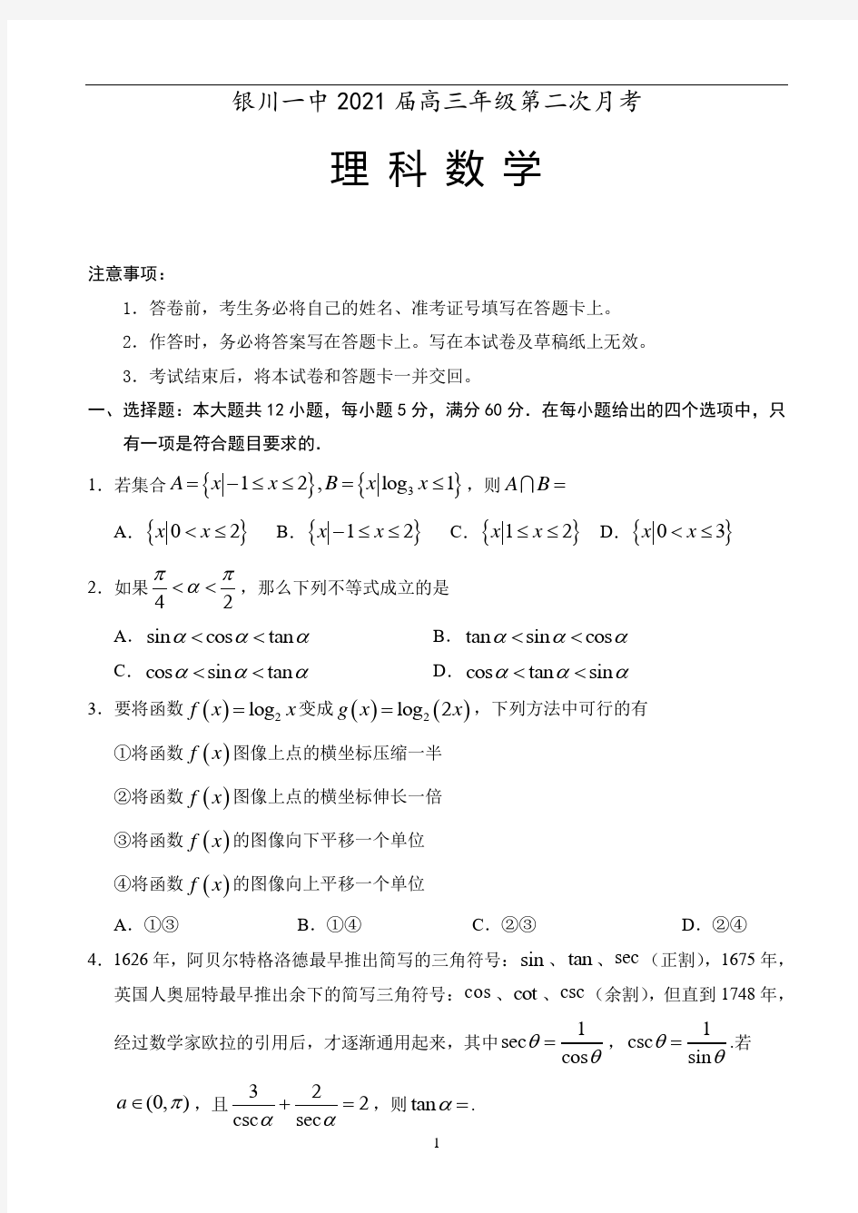 宁夏银川一中2021届高三上学期第二次月考数学(理)试题 Word版含答案