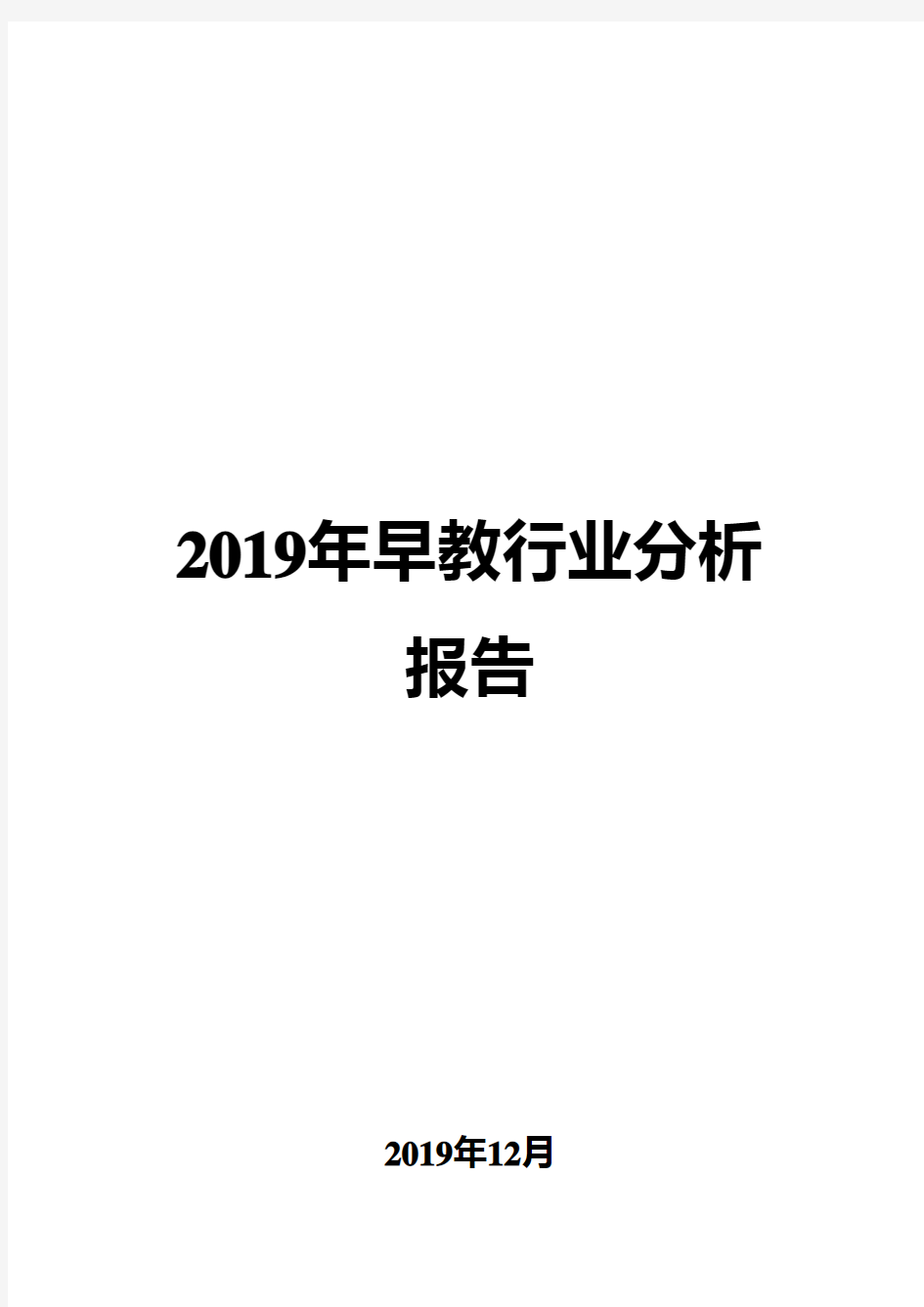 2019年早教行业分析报告