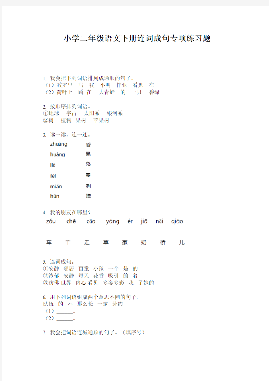 小学二年级语文下册连词成句专项练习题