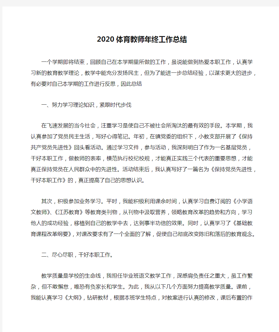 2020体育教师年终工作总结