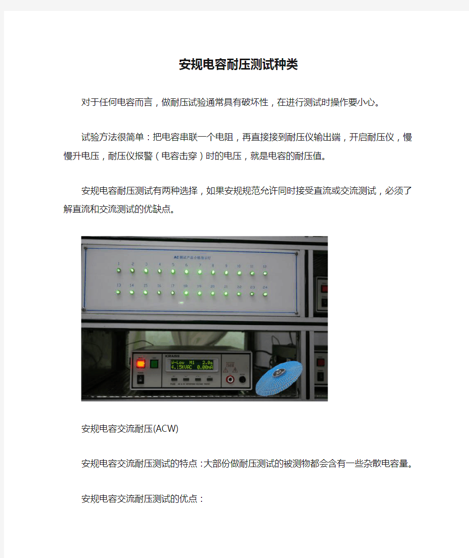 安规电容耐压测试种类