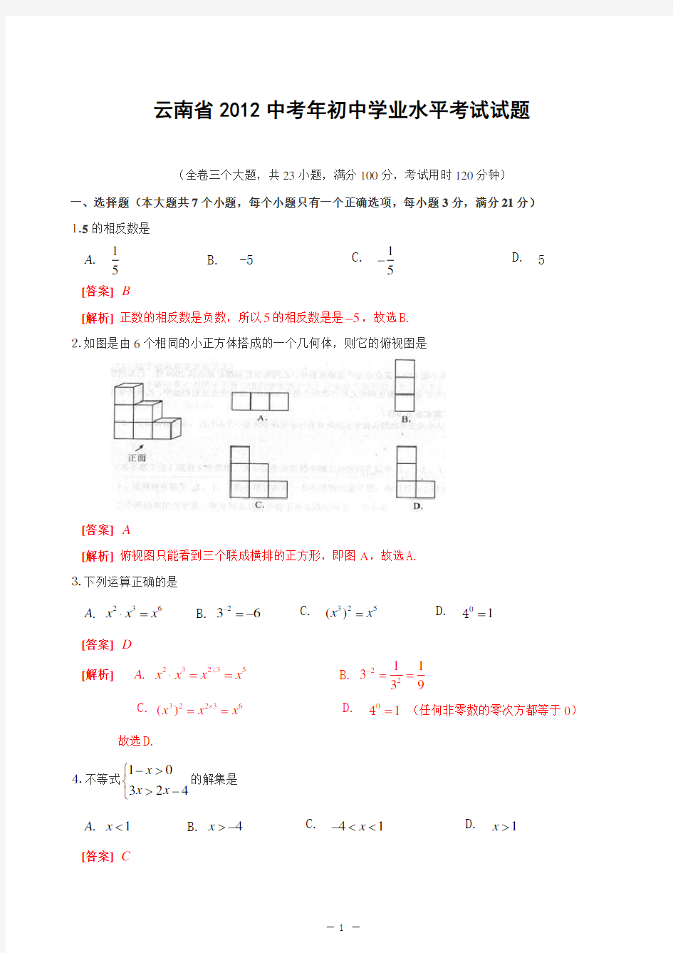 2012年云南省中考数学试题及答案