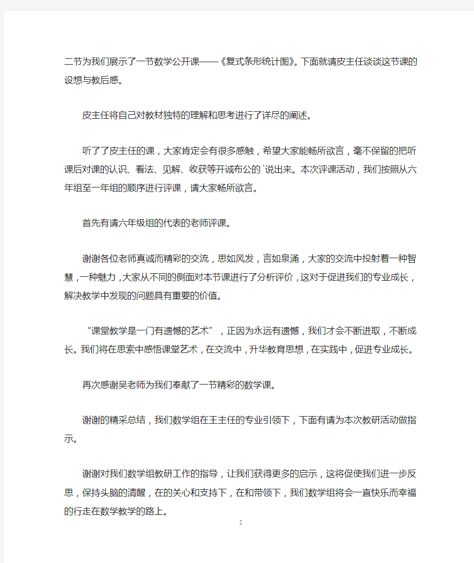 教师示范课听评课活动主持词